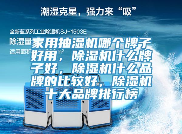 家用抽濕機哪個牌子好用，91看片网站什麽牌子好，91看片网站什麽品牌的比較好，91看片网站十大品牌排行榜