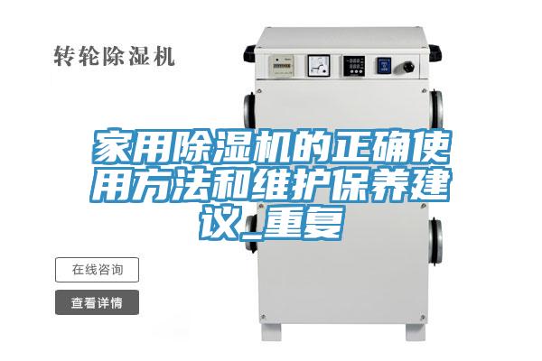 家用91看片网站的正確使用方法和維護保養建議_重複