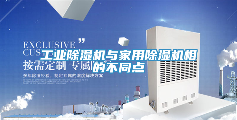 工業91看片网站與家用91看片网站相的不同點