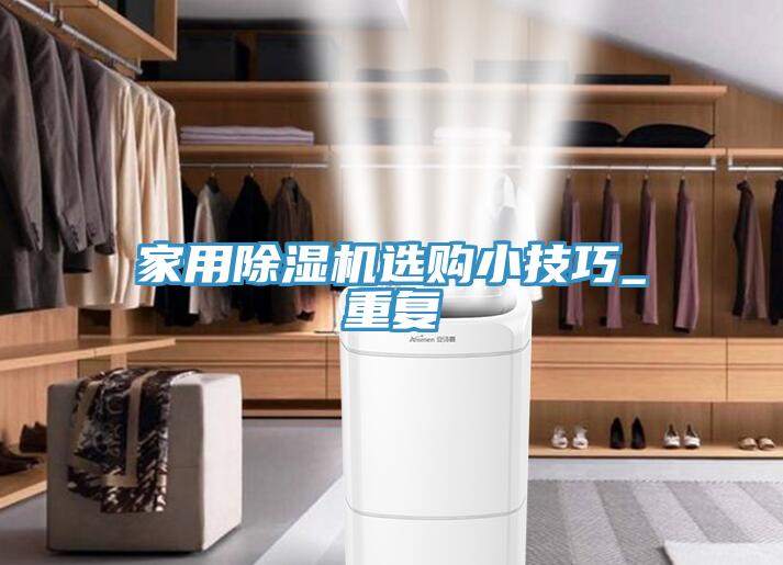 家用91看片网站選購小技巧_重複