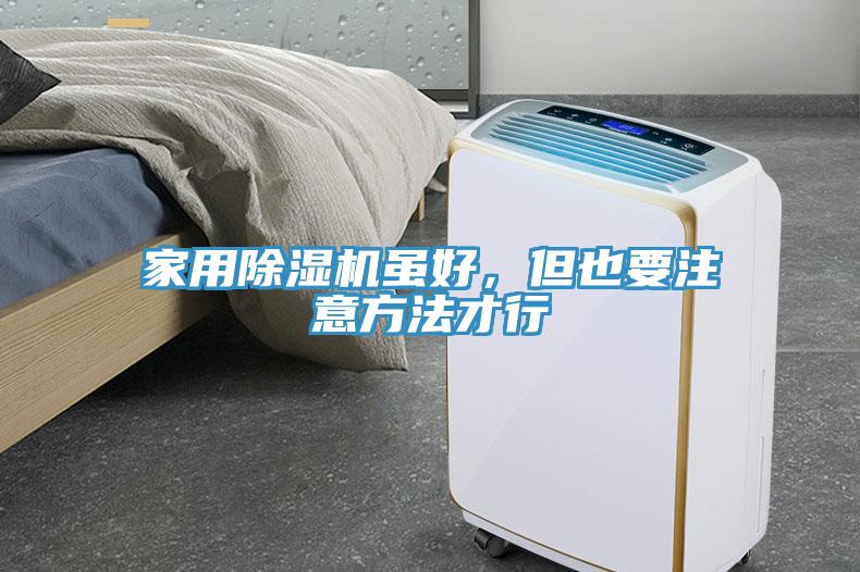 家用91看片网站雖好，但也要注意方法才行