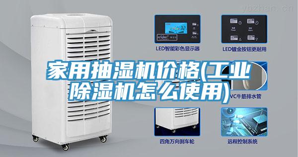 家用抽濕機價格(工業91看片网站怎麽使用)