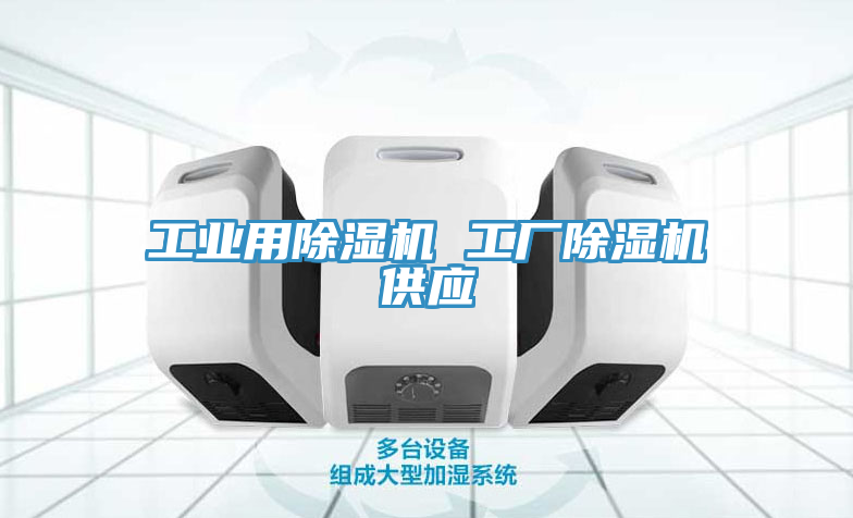 工業用91看片网站 工廠91看片网站供應
