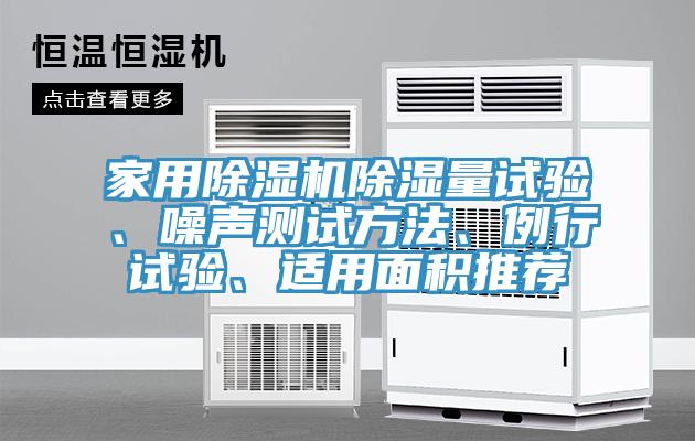 家用91看片网站除濕量試驗、噪聲測試方法、例行試驗、適用麵積推薦