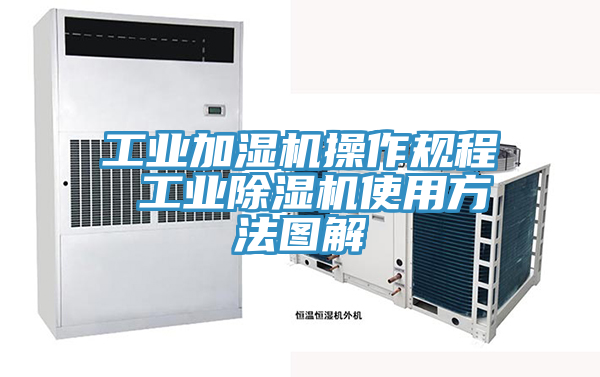 工業加濕機操作規程 工業91看片网站使用方法圖解