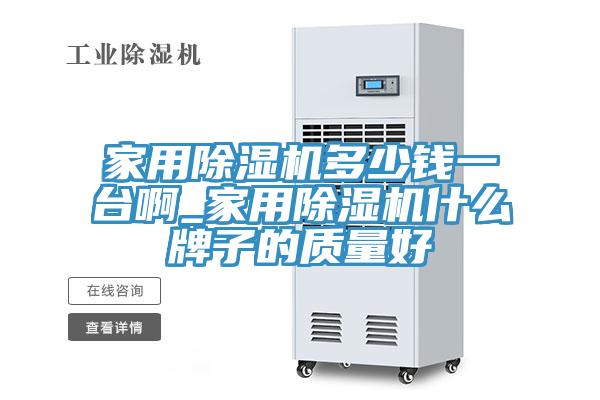 家用91看片网站多少錢一台啊_家用91看片网站什麽牌子的質量好