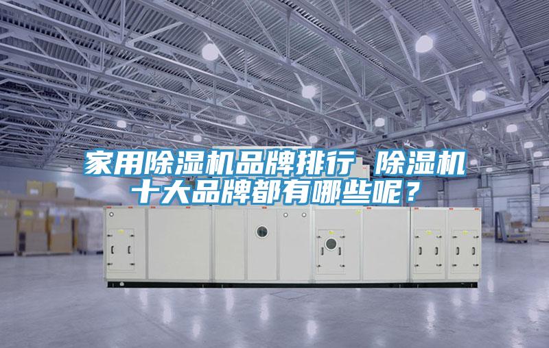 家用91看片网站品牌排行 91看片网站十大品牌都有哪些呢？