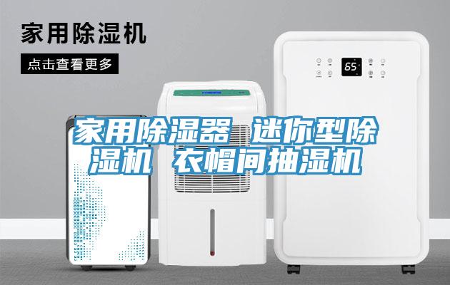 家用除濕器 迷你型91看片网站 衣帽間抽濕機