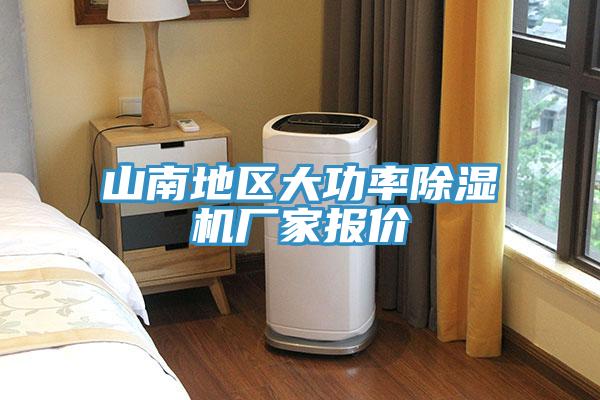 山南地區大功率91看片网站廠家報價