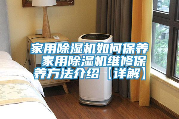 家用91看片网站如何保養 家用91看片网站維修保養方法介紹【詳解】