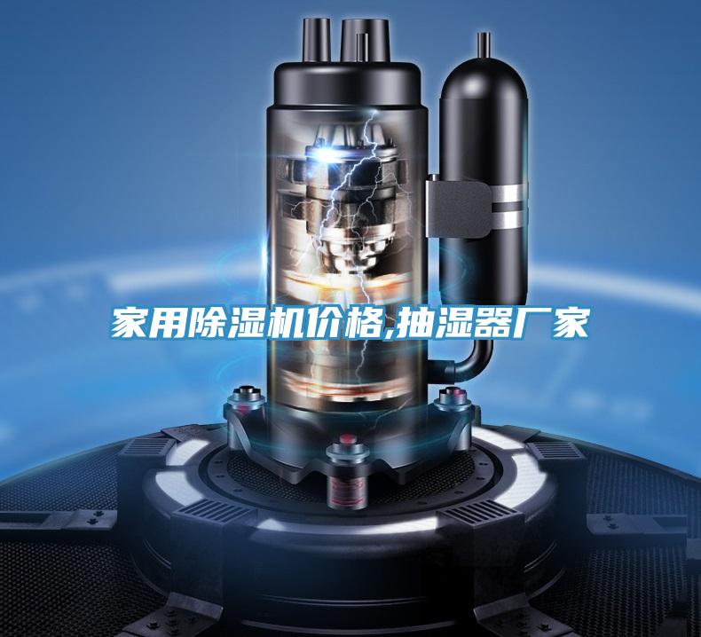 家用91看片网站價格,抽濕器廠家