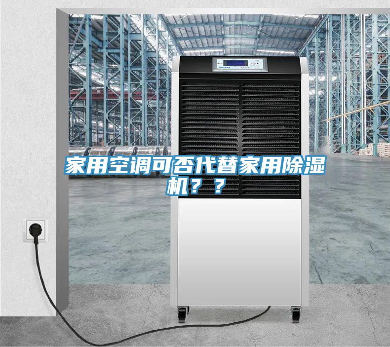 家用空調可否代替家用91看片网站？？