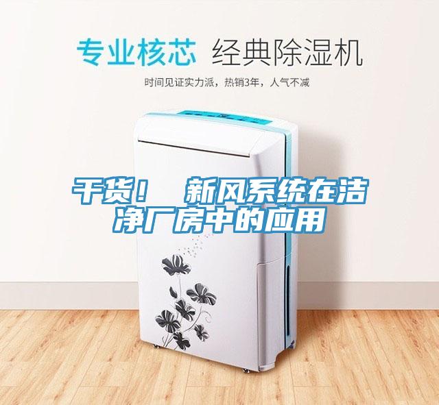 幹貨！ 新風係統在潔淨廠房中的應用