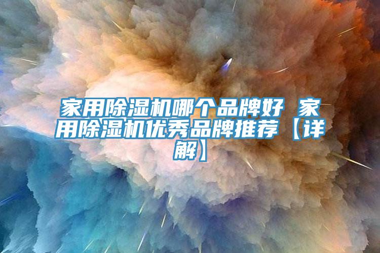 家用91看片网站哪個品牌好 家用91看片网站優秀品牌推薦【詳解】