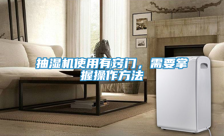 抽濕機使用有竅門，需要掌握操作方法