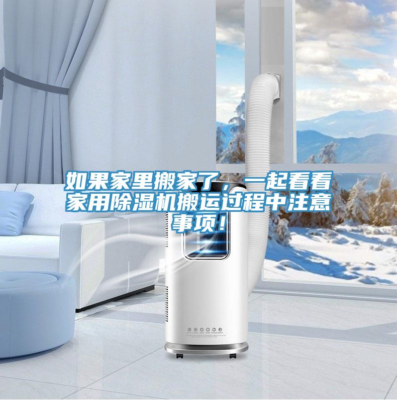 如果家裏搬家了，一起看看家用91看片网站搬運過程中注意事項！