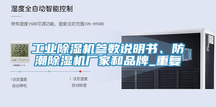 工業91看片网站參數說明書、防潮91看片网站廠家和品牌_重複