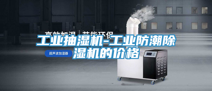 工業抽濕機-工業防潮91看片网站的價格
