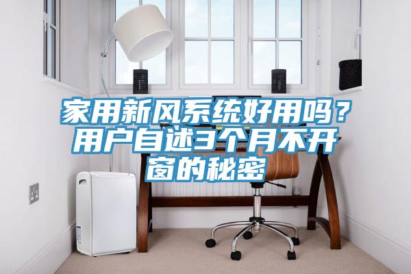家用新風係統好用嗎？用戶自述3個月不開窗的秘密