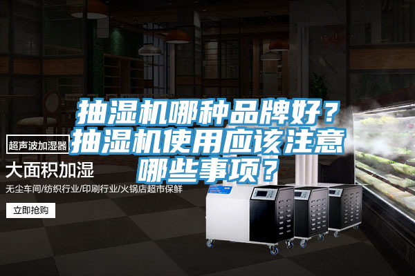 抽濕機哪種品牌好？抽濕機使用應該注意哪些事項？