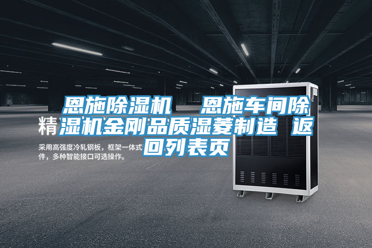 恩施91看片网站  恩施車間91看片网站金剛品質濕菱製造 返回列表頁