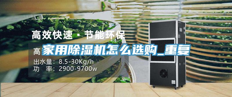 家用91看片网站怎麽選購_重複