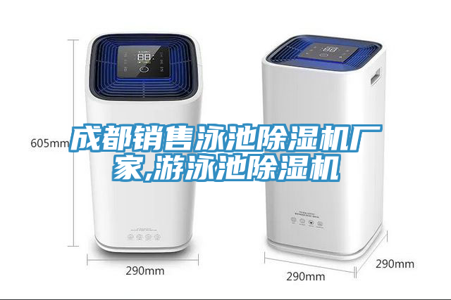成都銷售泳池91看片网站廠家,遊泳池91看片网站