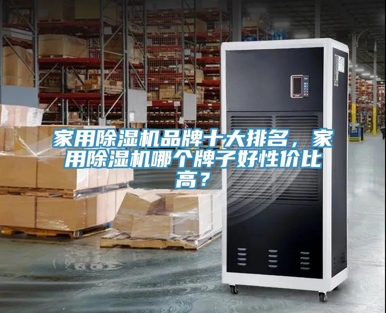 家用91看片网站品牌十大排名，家用91看片网站哪個牌子好性價比高？