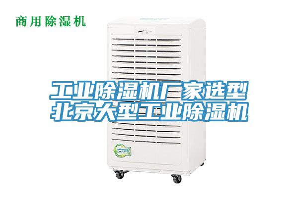工業91看片网站廠家選型北京大型工業91看片网站