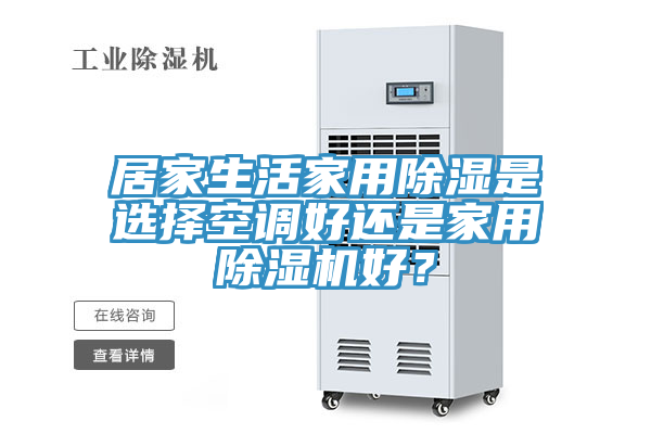 居家生活家用除濕是選擇空調好還是家用91看片网站好？