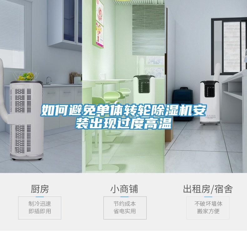如何避免單體轉輪91看片网站安裝出現過度高溫