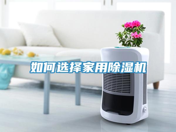 如何選擇家用91看片网站