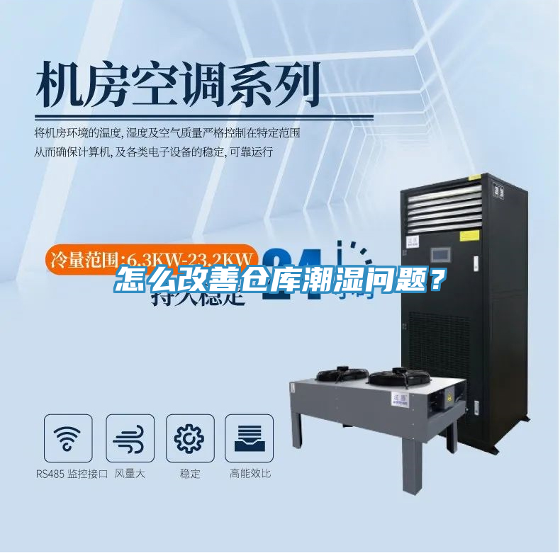 怎麽改善倉庫潮濕問題？