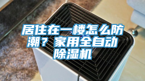居住在一樓怎麽防潮？家用全自動91看片网站