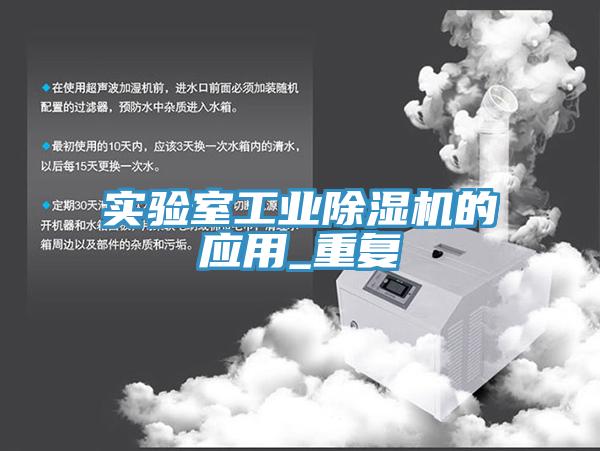 實驗室工業91看片网站的應用_重複