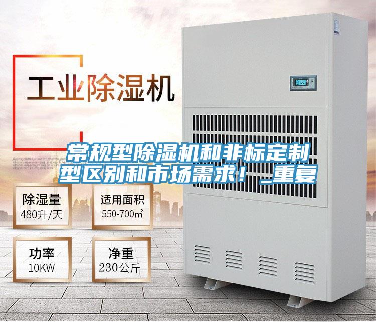 常規型91看片网站和非標定製型區別和市場需求！_重複