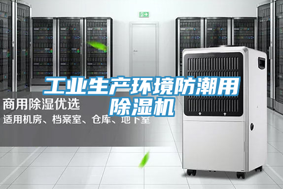 工業生產環境防潮用91看片网站