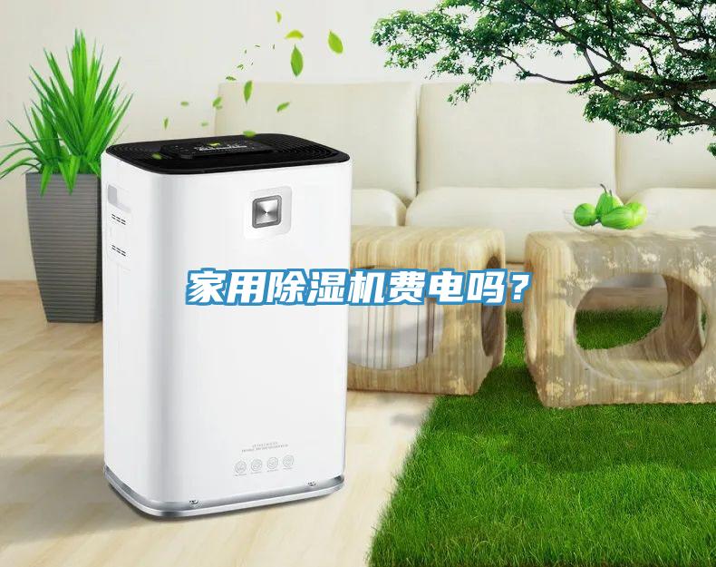 家用91看片网站費電嗎？