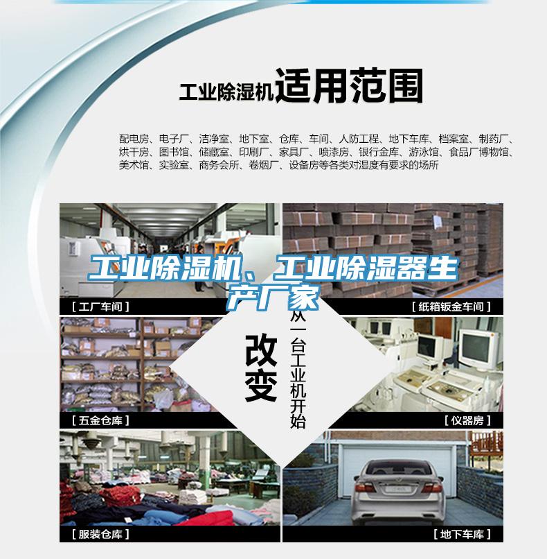 工業91看片网站、工業除濕器生產廠家