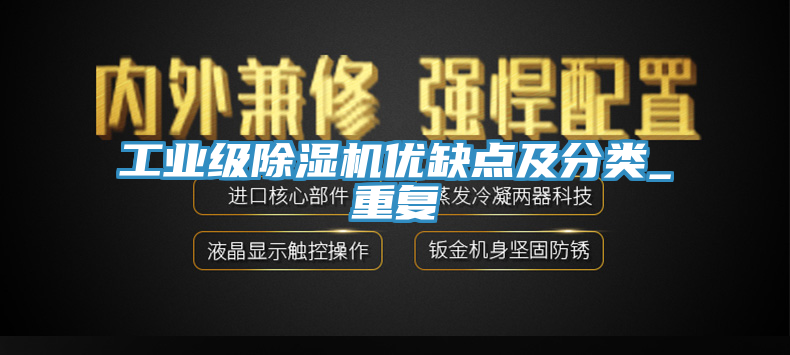 工業級91看片网站優缺點及分類_重複