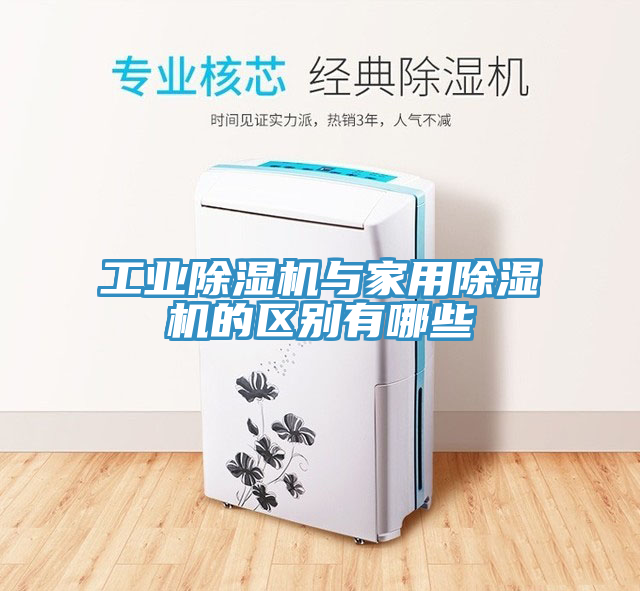 工業91看片网站與家用91看片网站的區別有哪些