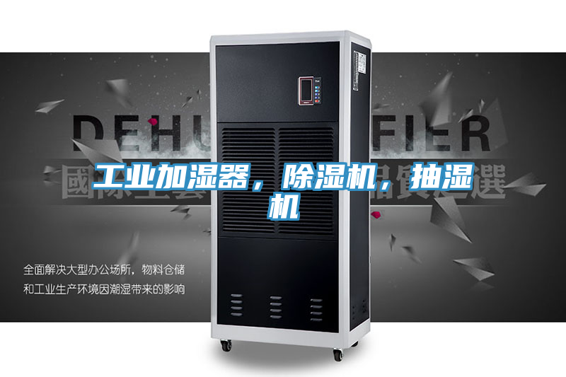 工業加濕器，91看片网站，抽濕機