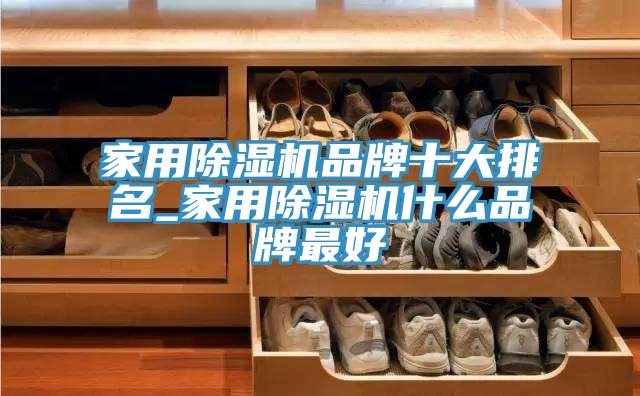 家用91看片网站品牌十大排名_家用91看片网站什麽品牌最好