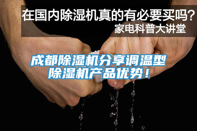 成都91看片网站分享調溫型91看片网站產品優勢！