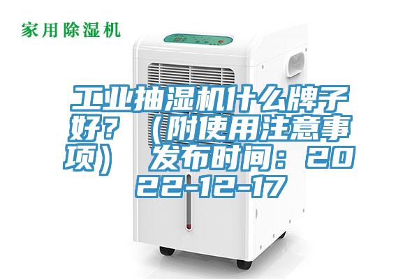 工業抽濕機什麽牌子好？（附使用注意事項） 發布時間：2022-12-17