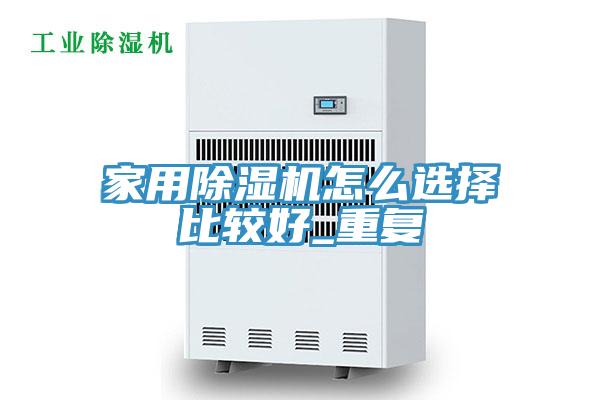 家用91看片网站怎麽選擇比較好_重複