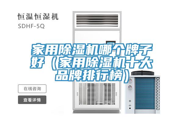 家用91看片网站哪個牌子好（家用91看片网站十大品牌排行榜）