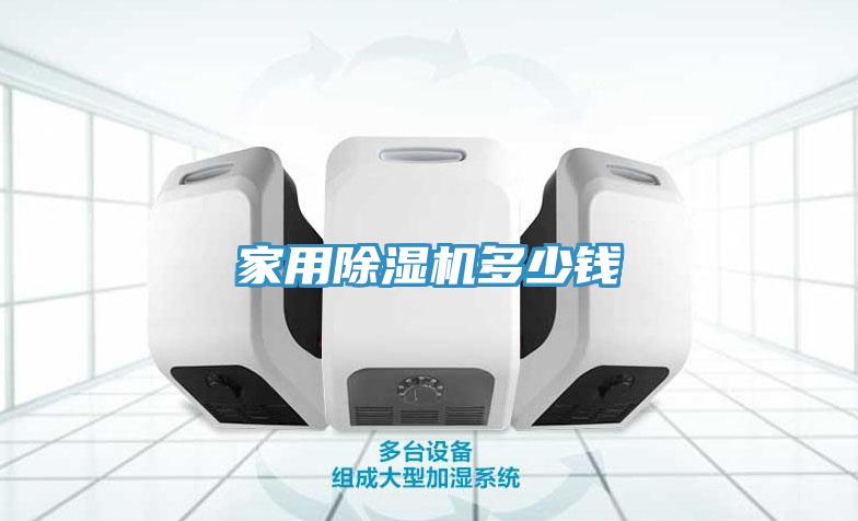 家用91看片网站多少錢