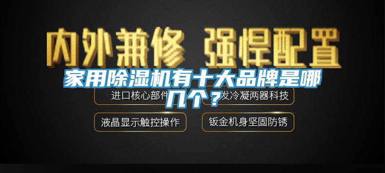 家用91看片网站有十大品牌是哪幾個？