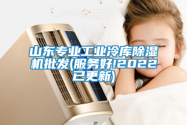 山東專業工業冷庫91看片网站批發(服務好!2022已更新)